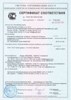 2017.06.18 Сасово - Устройства поворотные, откидные, поворотно-откидные Siegenia-Aubi KG. ГОСТ 30777-2012