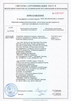 2017.06.19 Сасово - Приложение к сертификату Устройства поворотные, откидные, Siegenia-Aubi KG. ГОСТ 30777-2012
