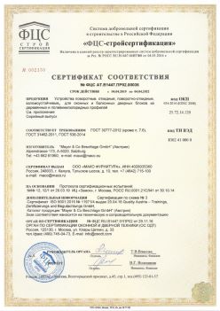2019.04.04 Сасово - Устройства поворотные, откидные, поворотно-откидные, взломоустойчивые Mayer and CO Deschlage GmbH. ГОСТ 30777-2012