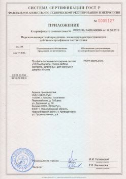2019.08.12 Сасово - Приложение к сертификату профили поливинилхлоридные систем ВЕКА РУС. ГОСТ 30673-2013