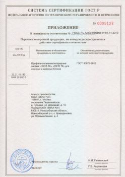 2019.11.01 Сасово - Приложение к сертификату профили поливинилхлоридные для оконных и дверных систем ВЕКА РУС. ГОСТ 30673-2013